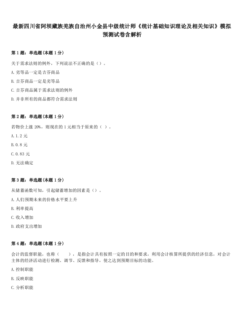 最新四川省阿坝藏族羌族自治州小金县中级统计师《统计基础知识理论及相关知识》模拟预测试卷含解析