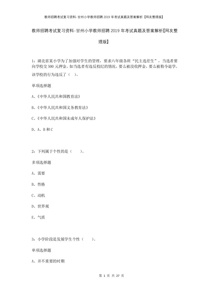 教师招聘考试复习资料-甘州小学教师招聘2019年考试真题及答案解析网友整理版