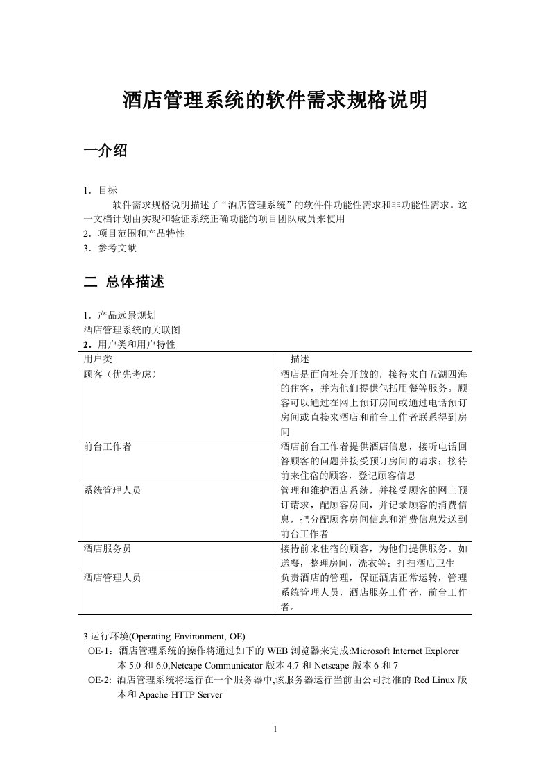 酒店管理系统的软件需求规格说明-Read