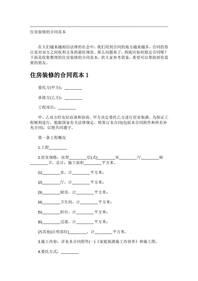 事务文书_住房装修的合同范本