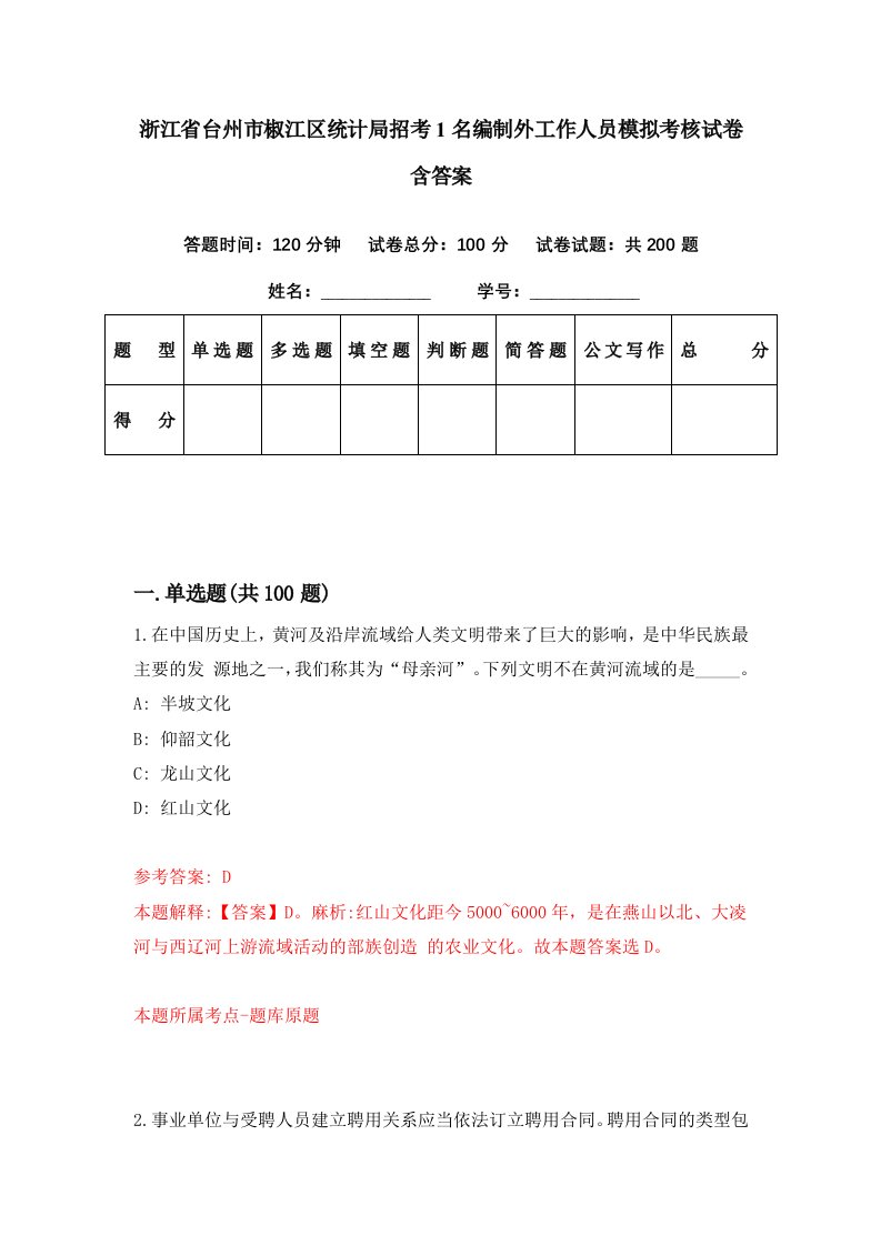 浙江省台州市椒江区统计局招考1名编制外工作人员模拟考核试卷含答案2