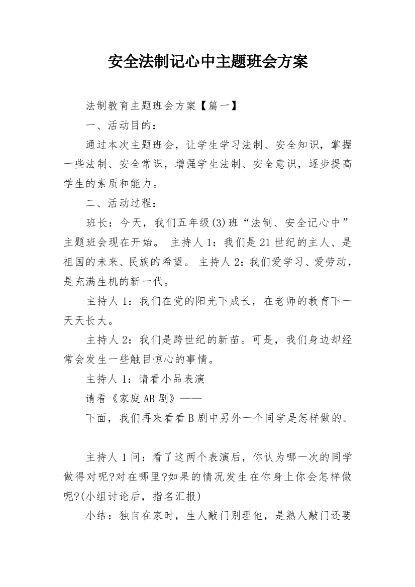 安全法制记心中主题班会方案