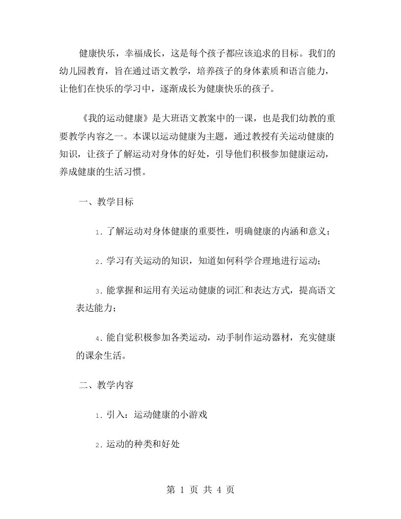 健康快乐，幸福成长——幼教大班语文教案《我的运动健康》