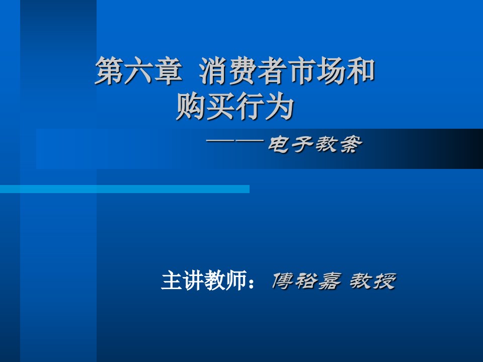 [精选]第06章消费者市场和购买行为(3)