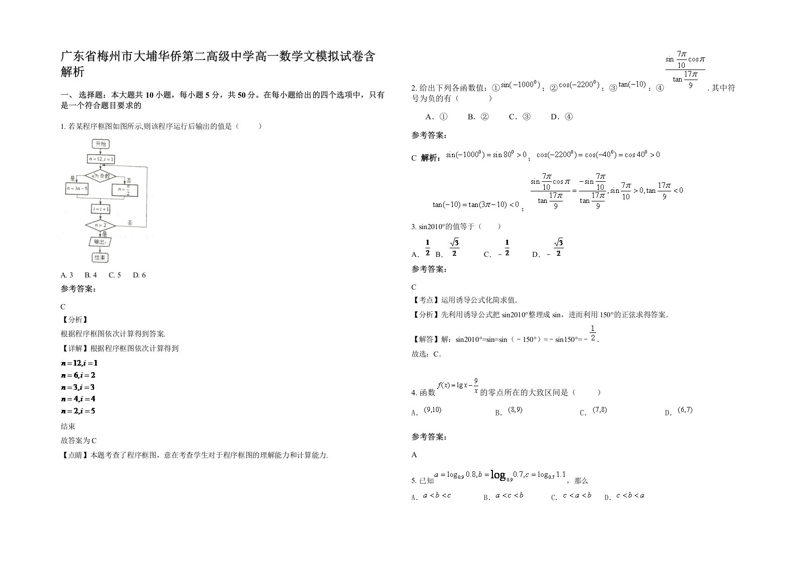 广东省梅州市大埔华侨第二高级中学高一数学文模拟试卷含解析