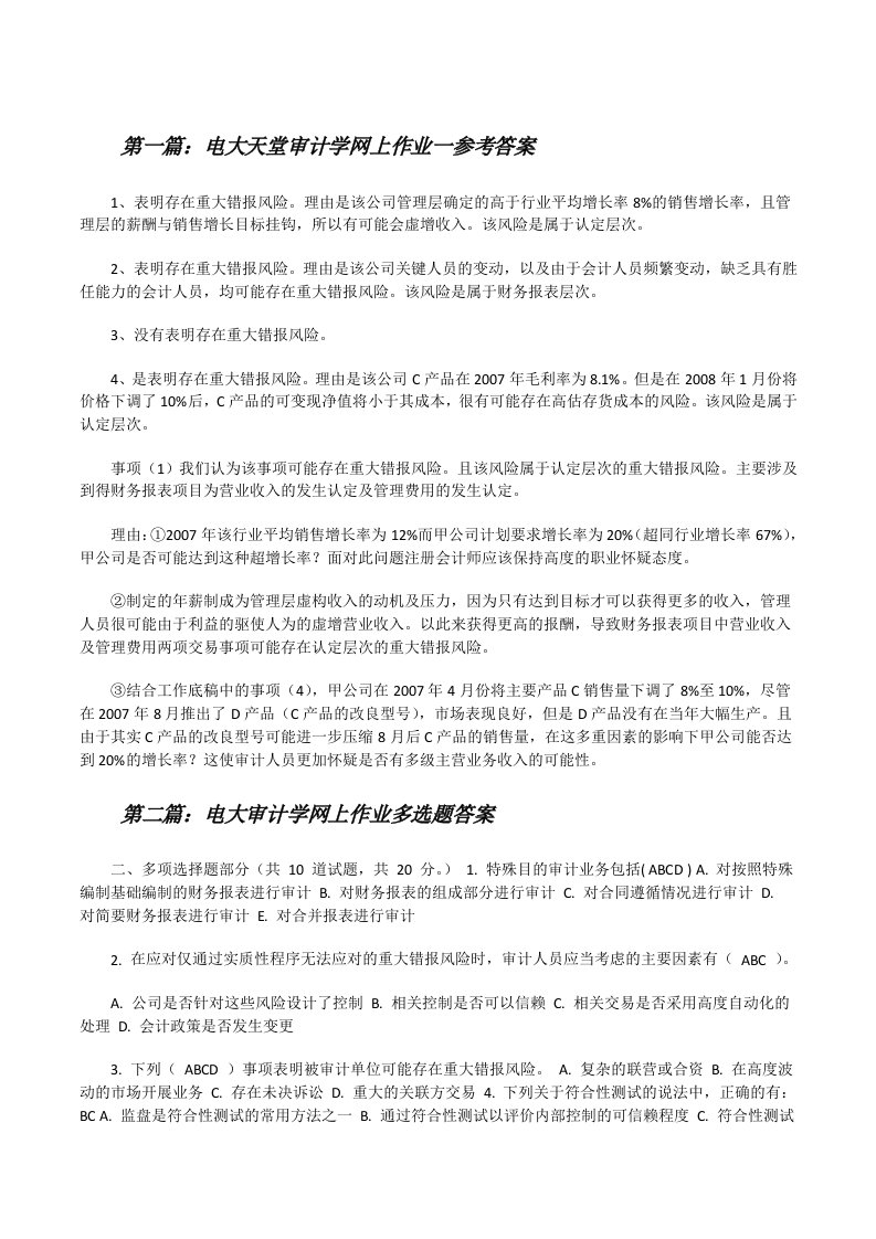 电大天堂审计学网上作业一参考答案[修改版]