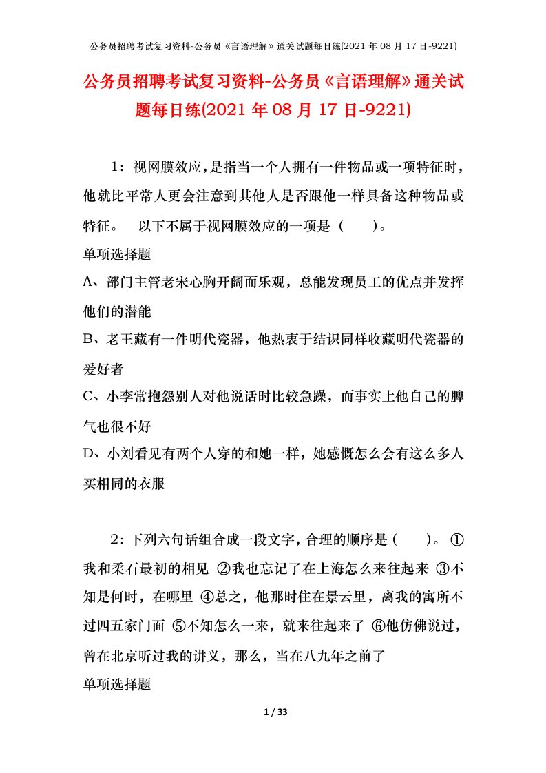 公务员招聘考试复习资料-公务员言语理解通关试题每日练2021年08月17日-9221