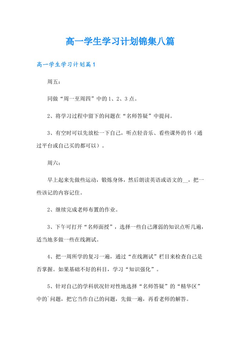 高一学生学习计划锦集八篇