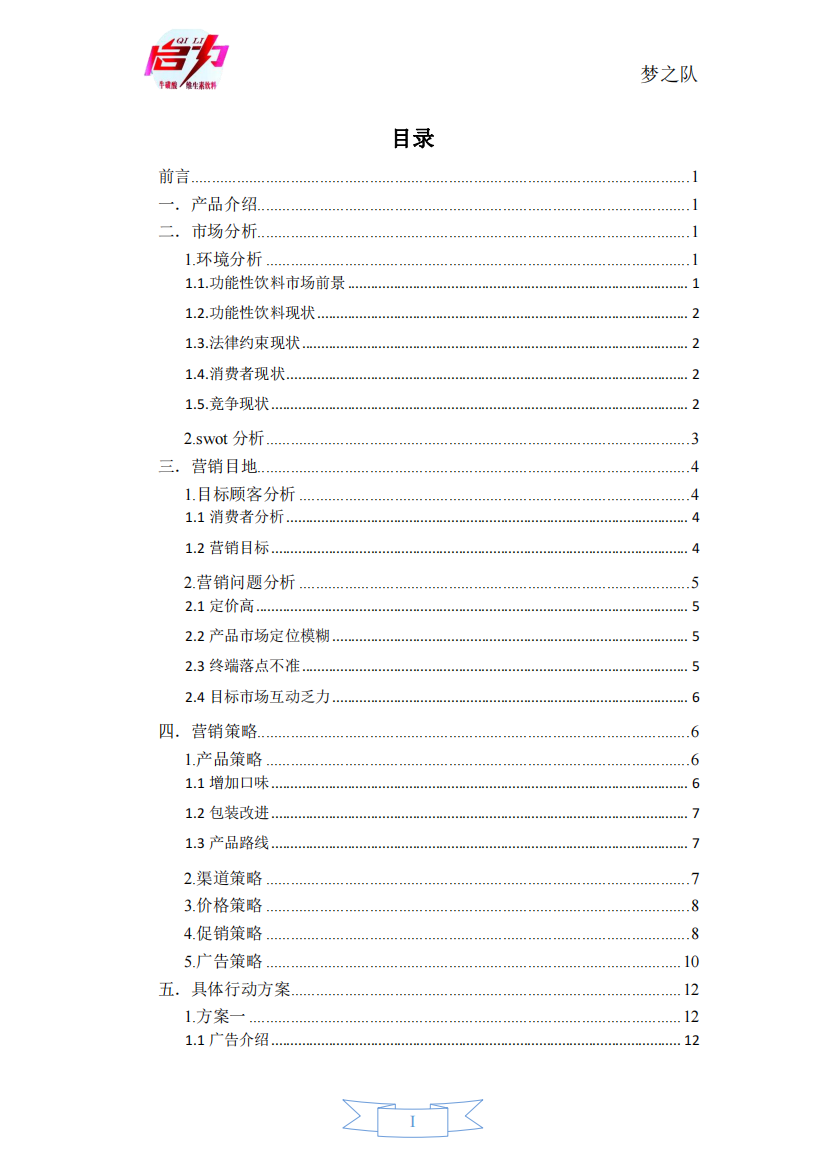 娃哈哈饮料产品“启力”市场营销策划