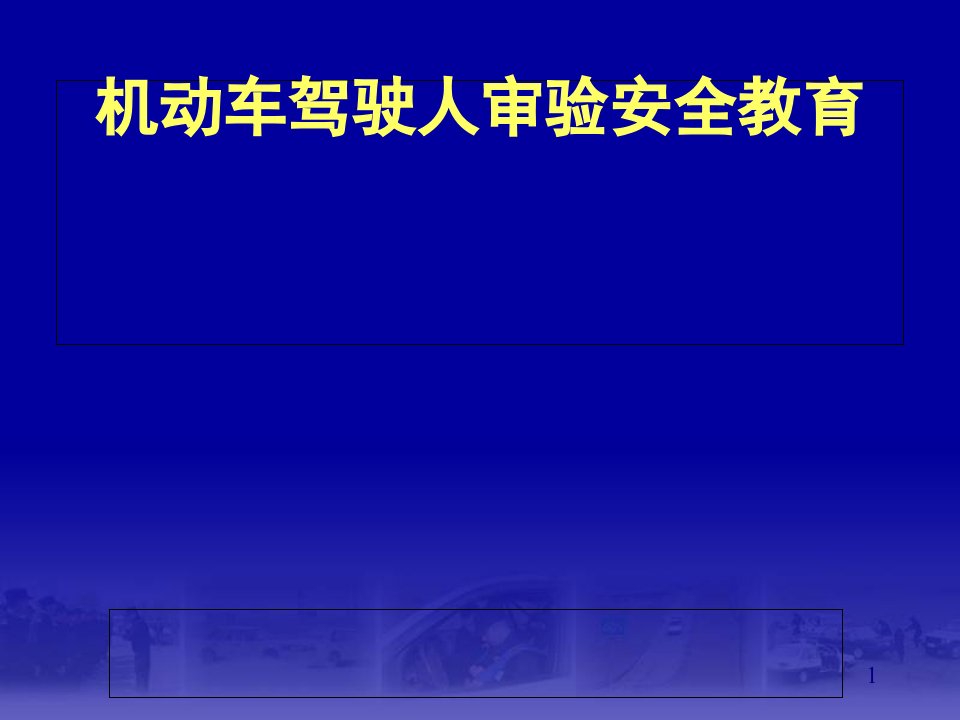 机动车驾驶人审验安全教育培训ppt课件