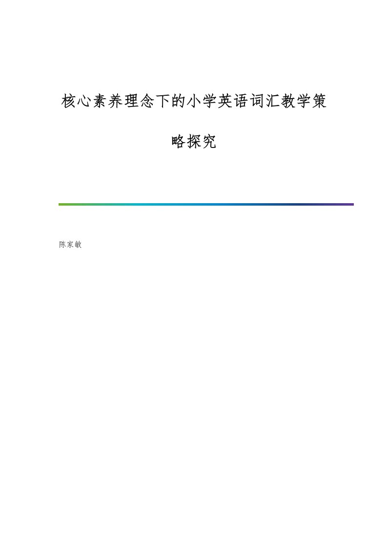 核心素养理念下的小学英语词汇教学策略探究