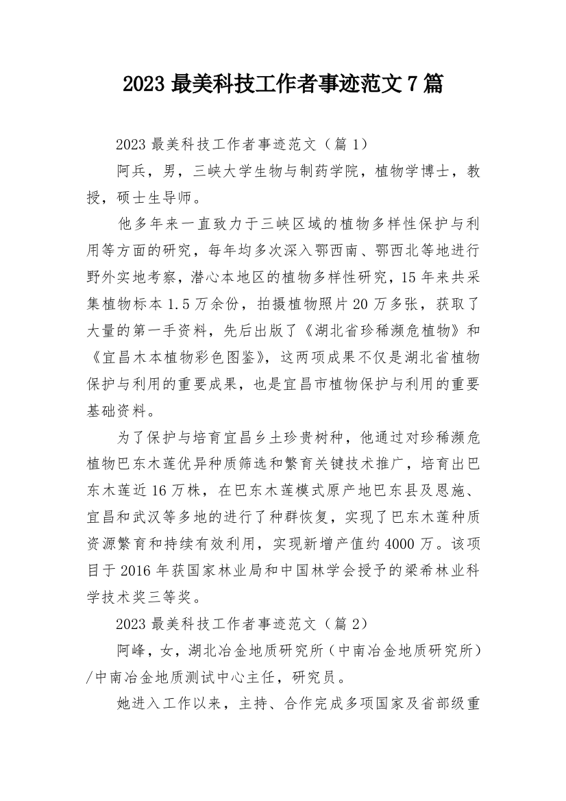 2023最美科技工作者事迹范文7篇