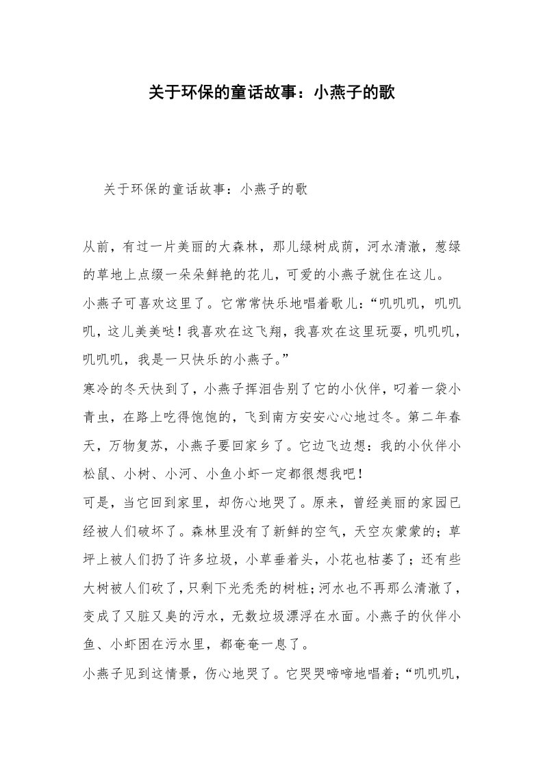 关于环保的童话故事：小燕子的歌