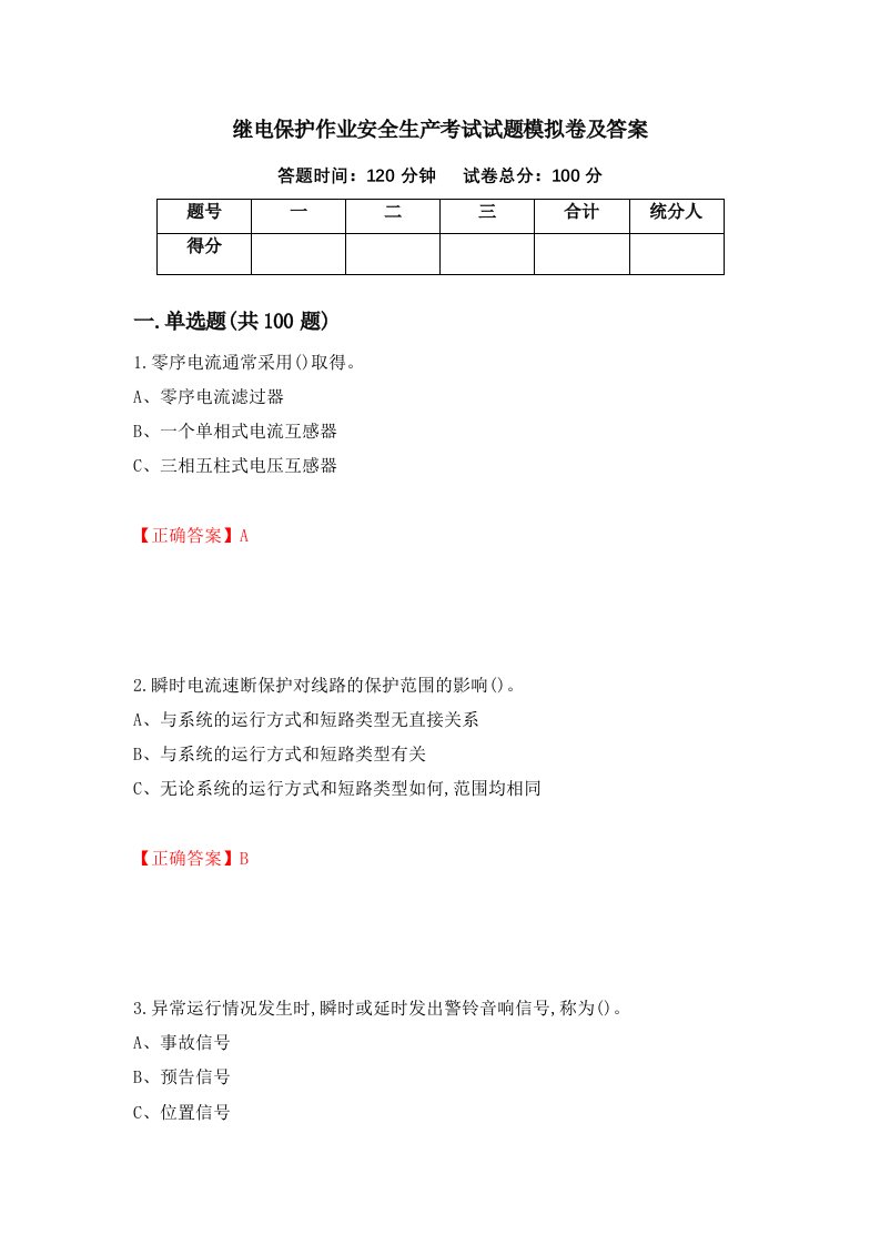 继电保护作业安全生产考试试题模拟卷及答案第93期