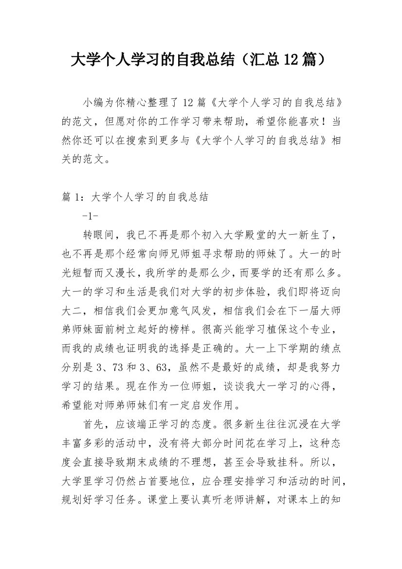 大学个人学习的自我总结（汇总12篇）