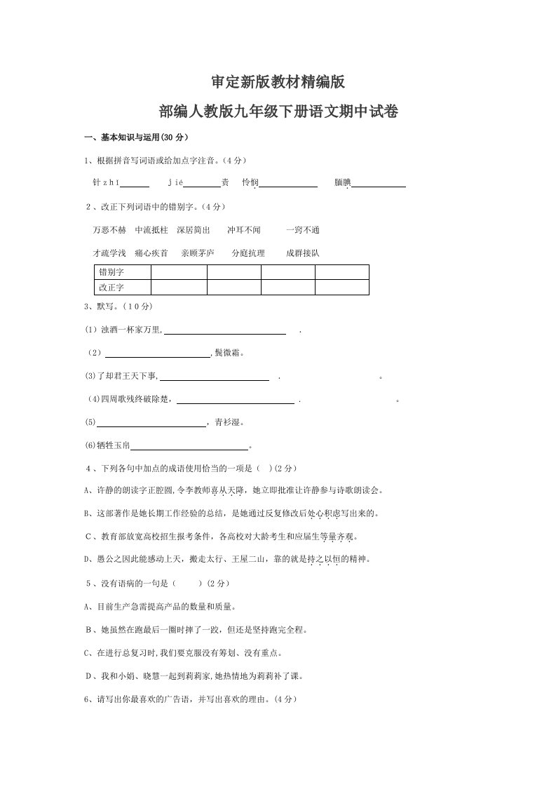 人教版九年级下册语文期中试卷(新教材)