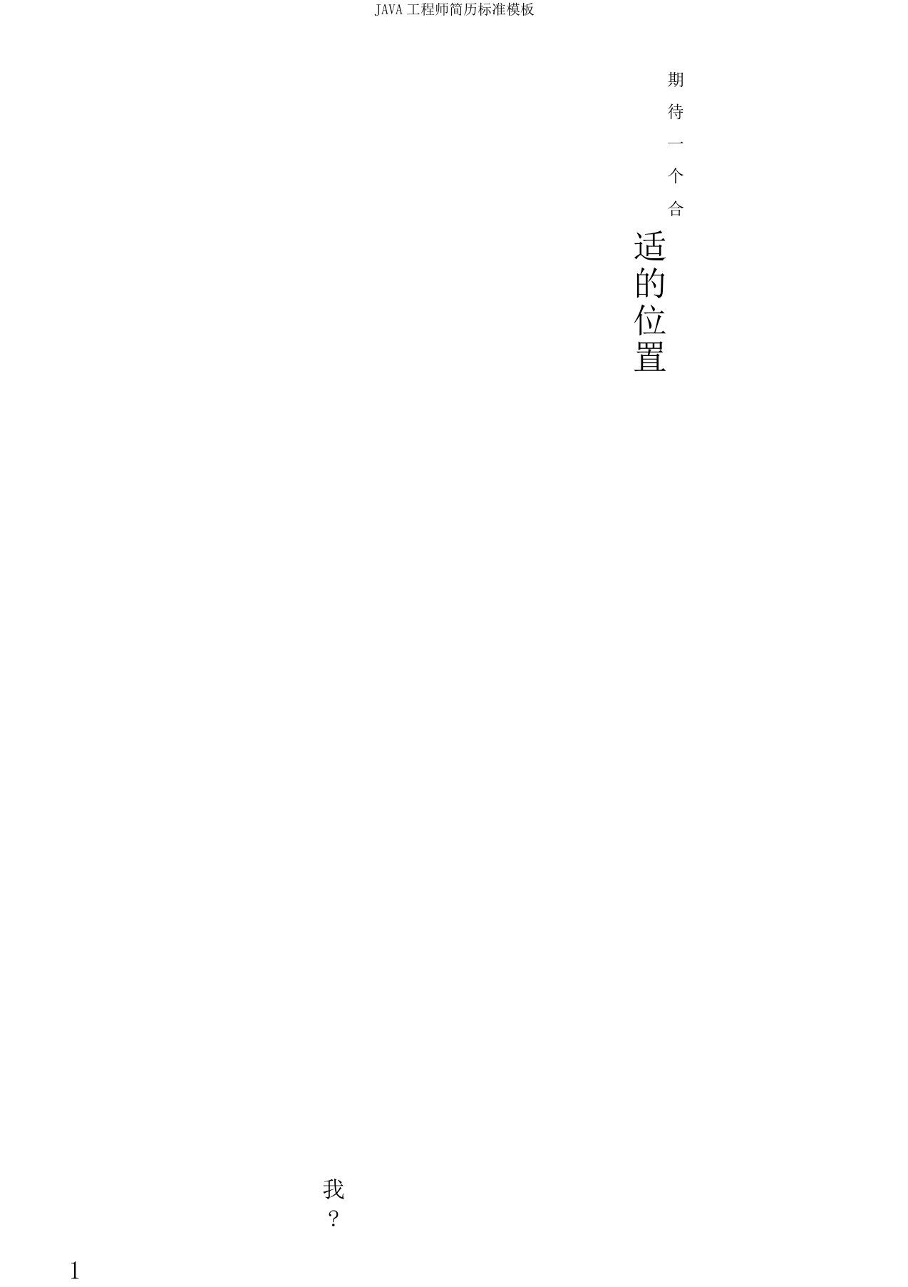 JAVA工程师简历标准模板