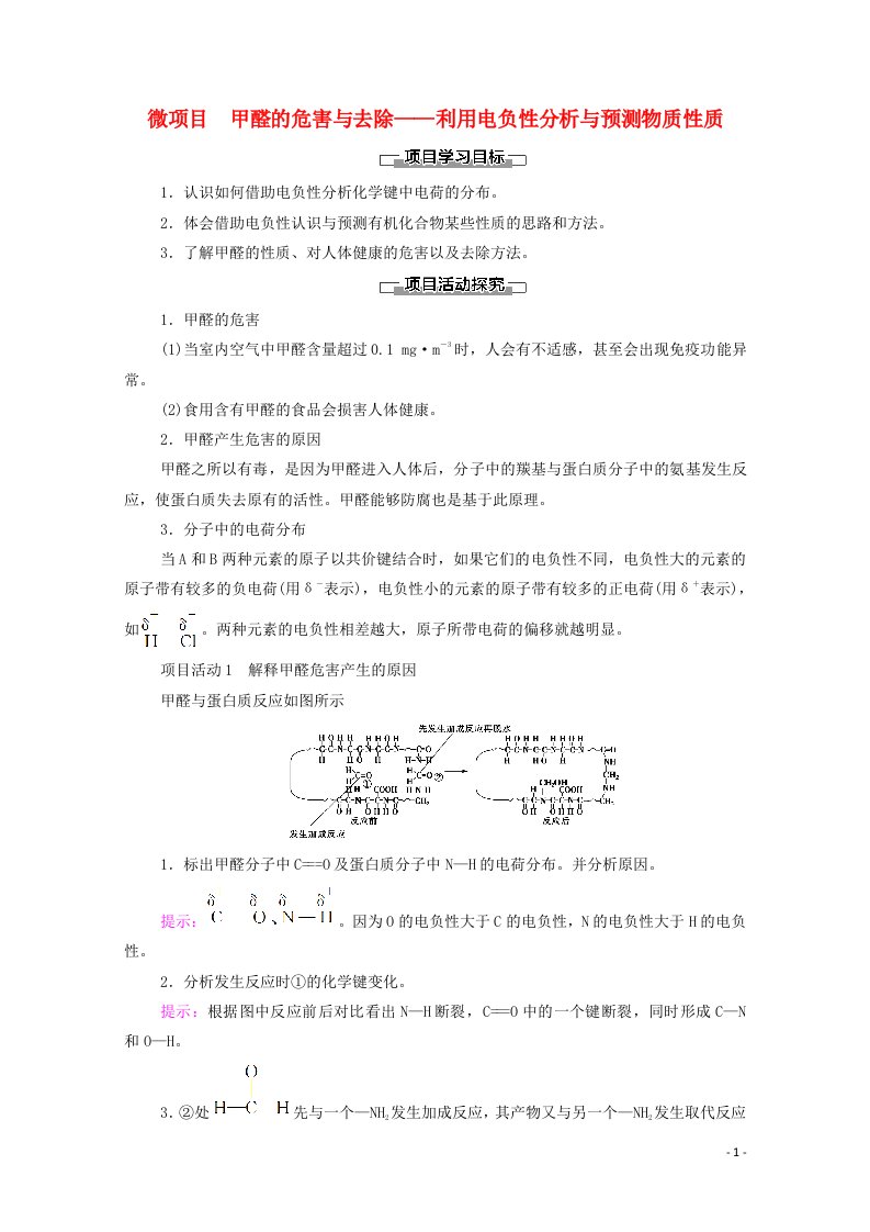 2020_2021学年新教材高中化学第1章原子结构与元素性质微项目甲醛的危害与去除__利用电负性分析与预测物质性质教案鲁科版选择性必修2