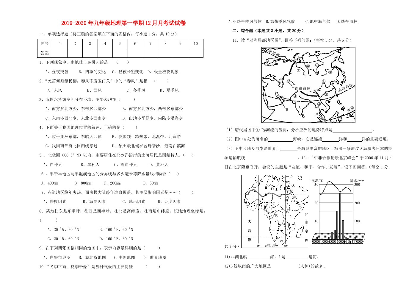 2019-2020年九年级地理第一学期12月月考试试卷