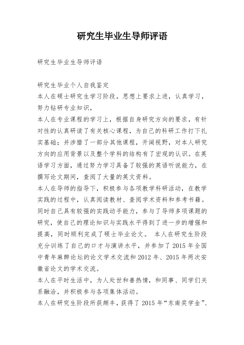 研究生毕业生导师评语