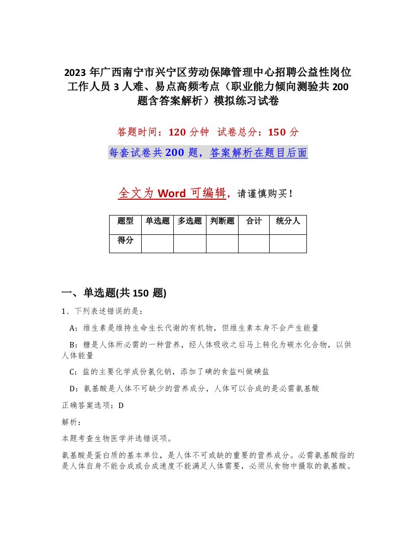 2023年广西南宁市兴宁区劳动保障管理中心招聘公益性岗位工作人员3人难易点高频考点职业能力倾向测验共200题含答案解析模拟练习试卷