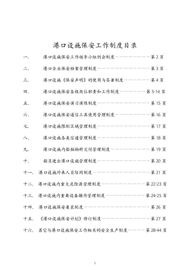 港口设施规章制度