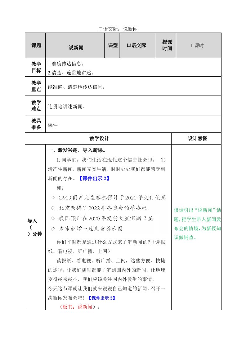 四年级语文下册教案-口语交际：说新闻