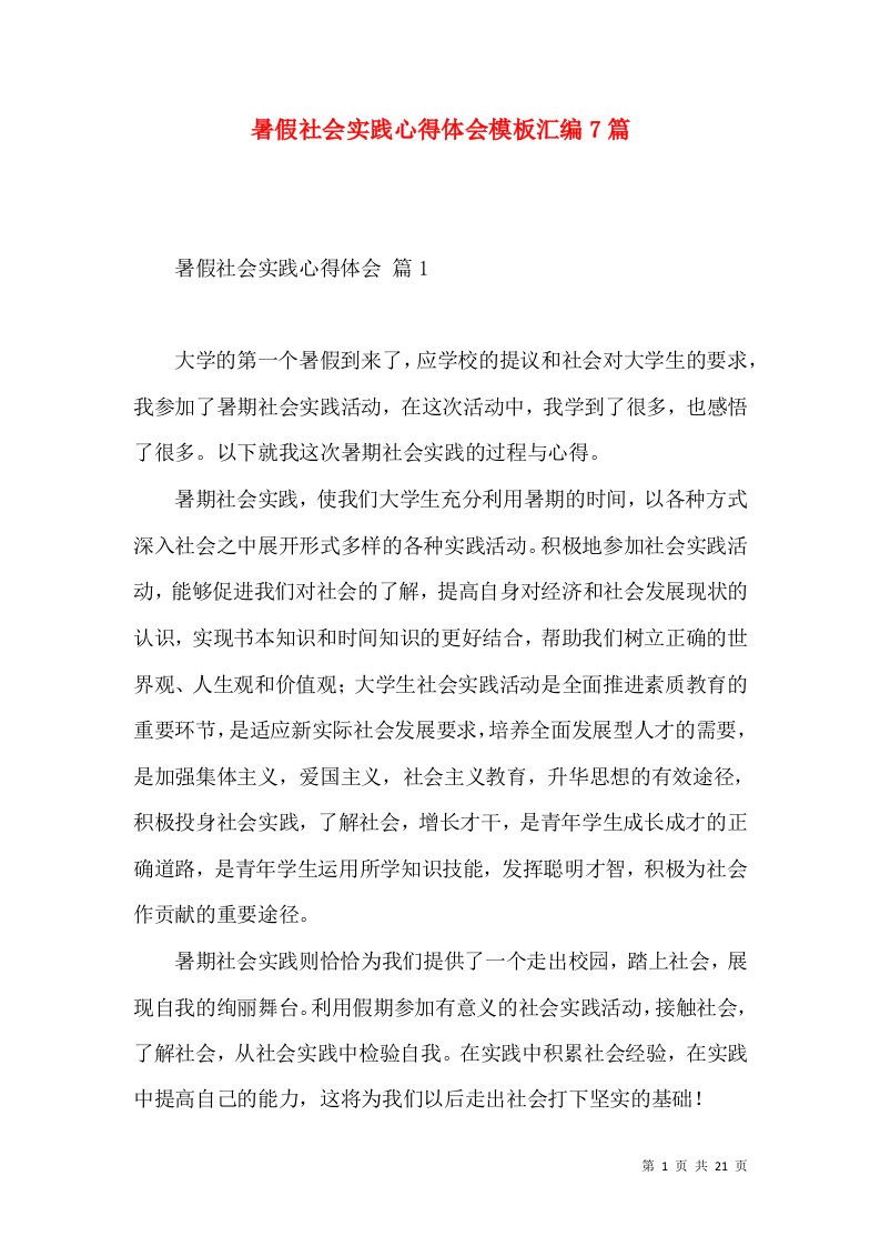 暑假社会实践心得体会模板汇编7篇（一）