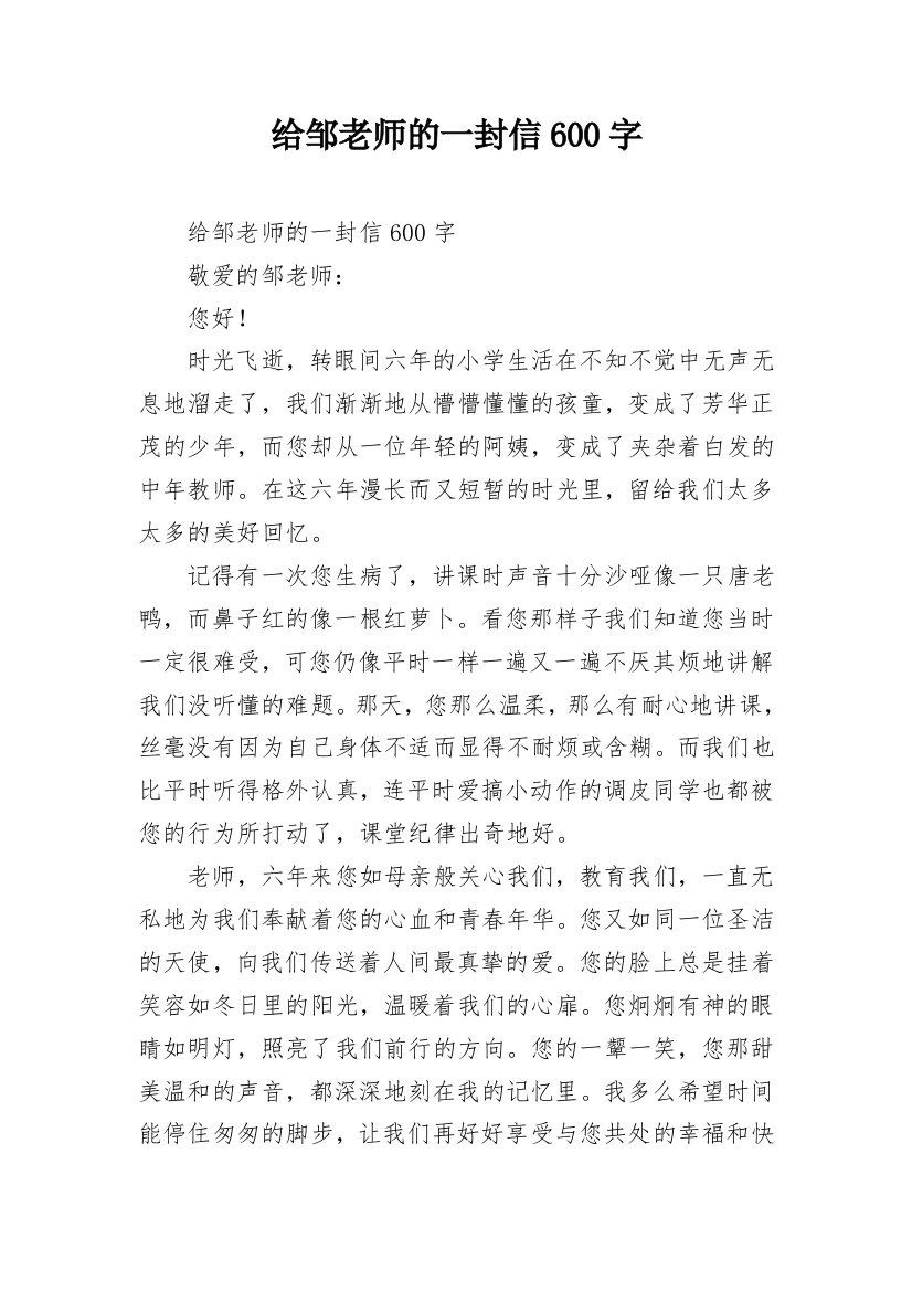 给邹老师的一封信600字