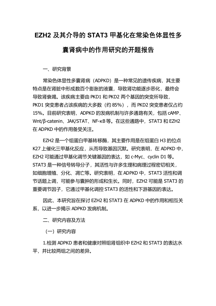 EZH2及其介导的STAT3甲基化在常染色体显性多囊肾病中的作用研究的开题报告