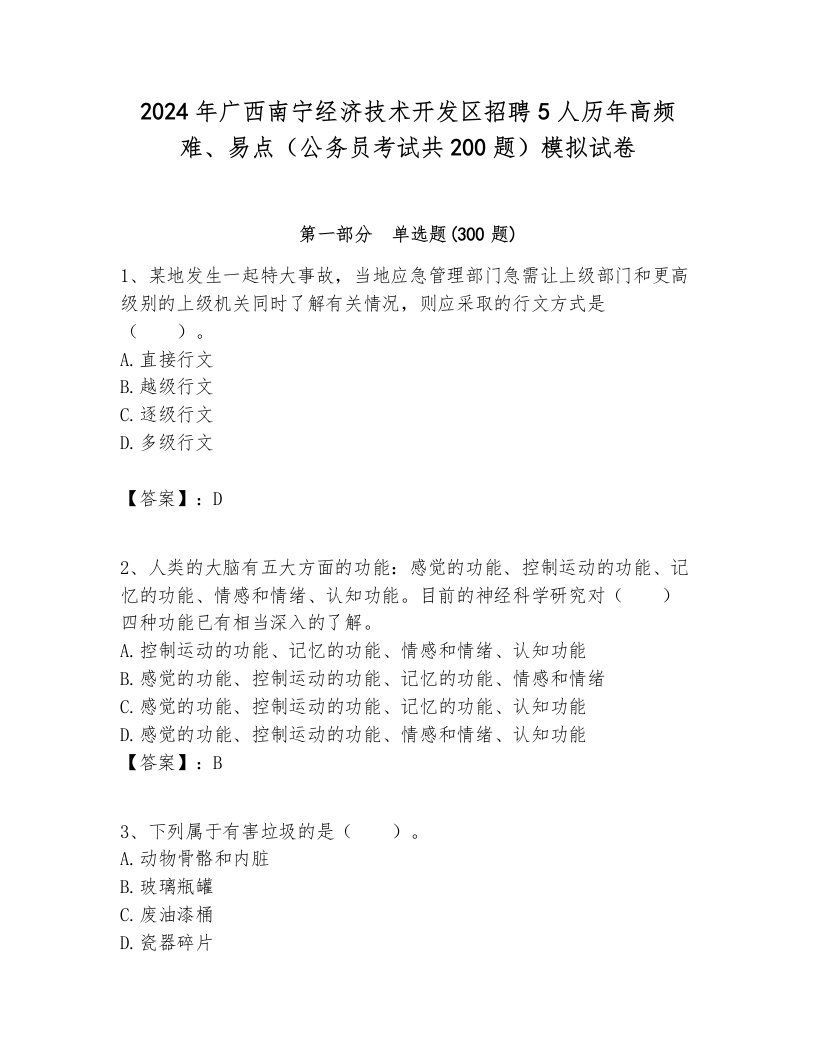 2024年广西南宁经济技术开发区招聘5人历年高频难、易点（公务员考试共200题）模拟试卷全面