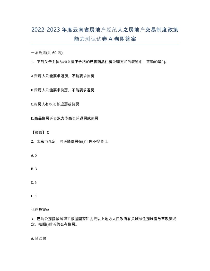 2022-2023年度云南省房地产经纪人之房地产交易制度政策能力测试试卷A卷附答案