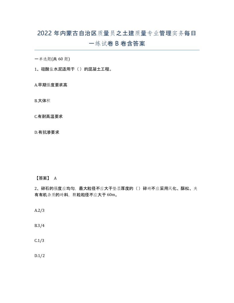 2022年内蒙古自治区质量员之土建质量专业管理实务每日一练试卷B卷含答案