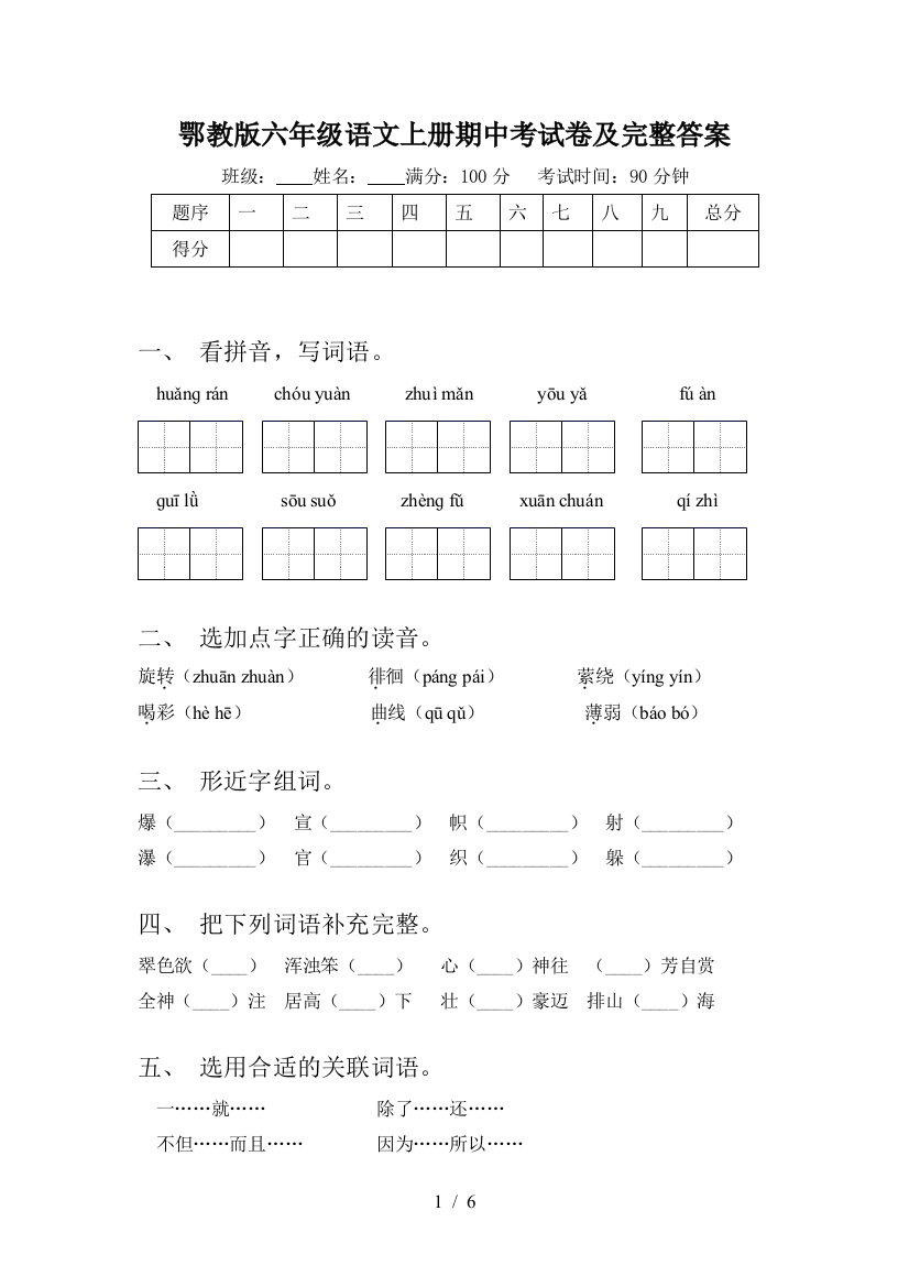 鄂教版六年级语文上册期中考试卷及完整答案