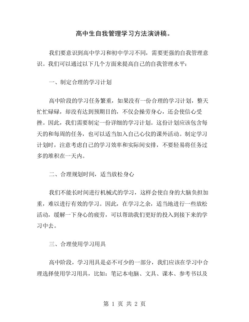 高中生自我管理学习方法演讲稿