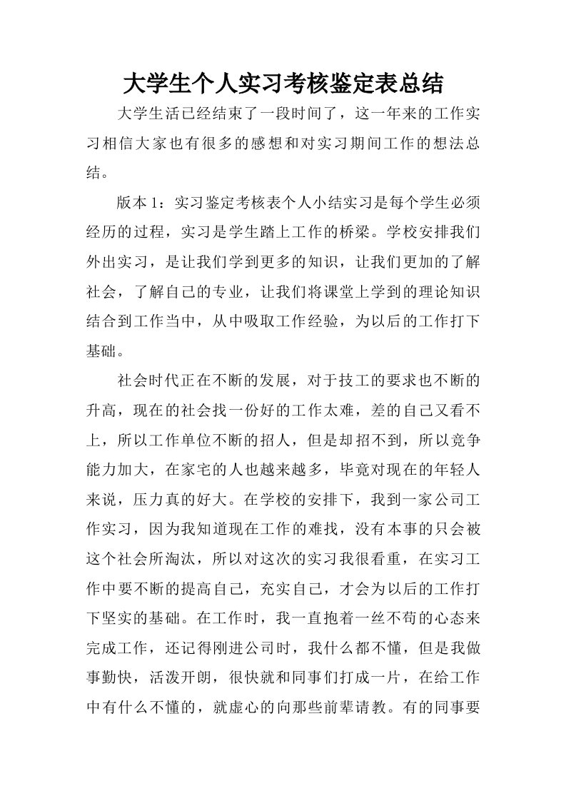 大学生个人实习考核鉴定表总结.doc