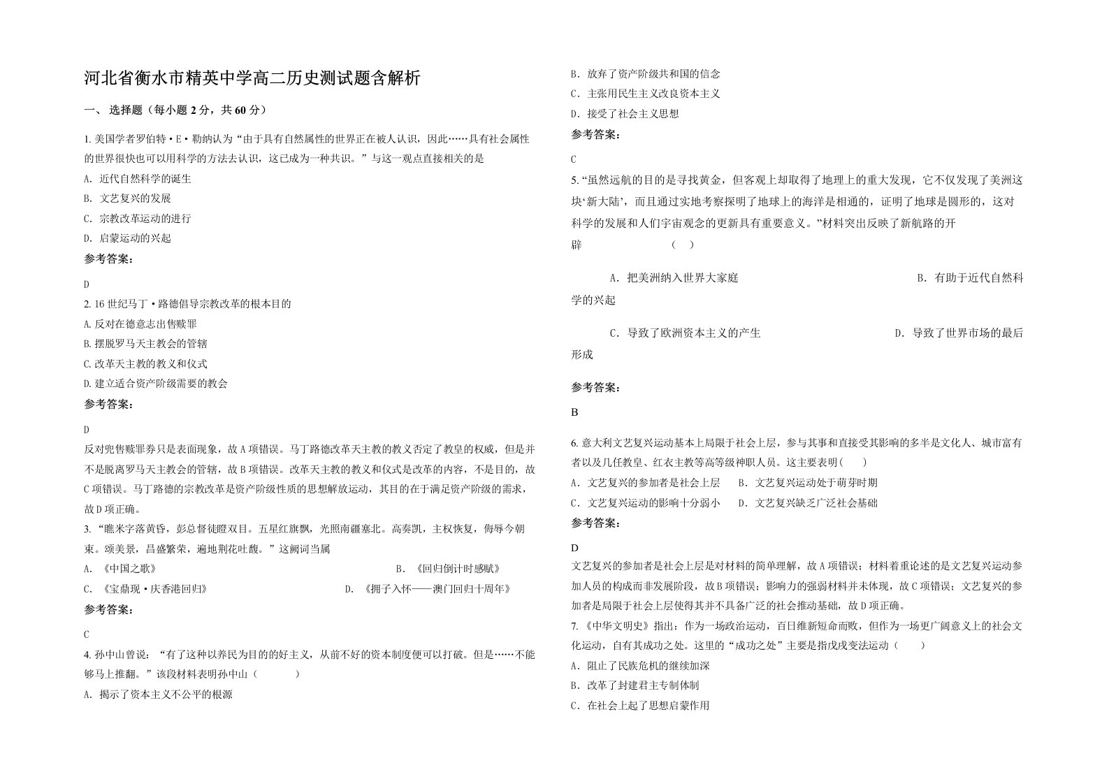 河北省衡水市精英中学高二历史测试题含解析