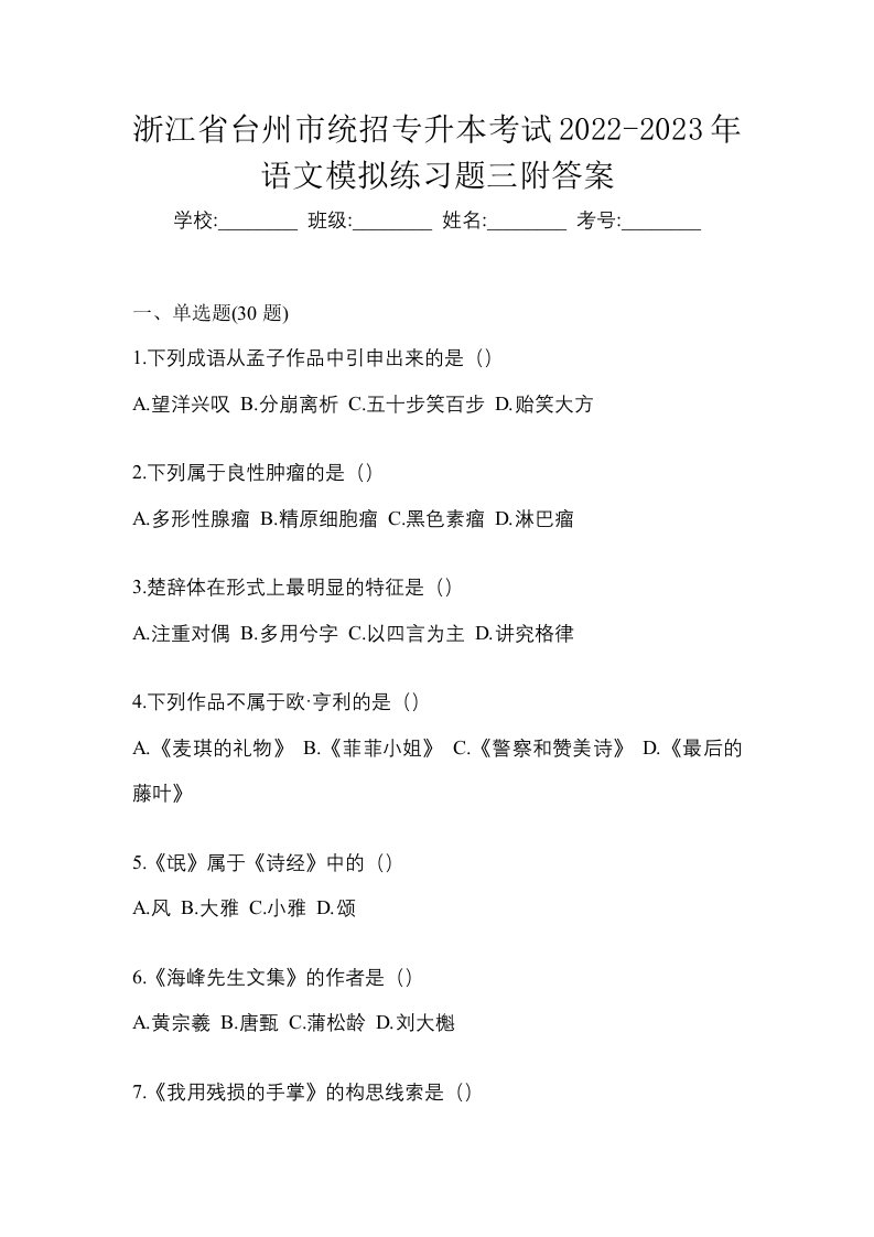 浙江省台州市统招专升本考试2022-2023年语文模拟练习题三附答案