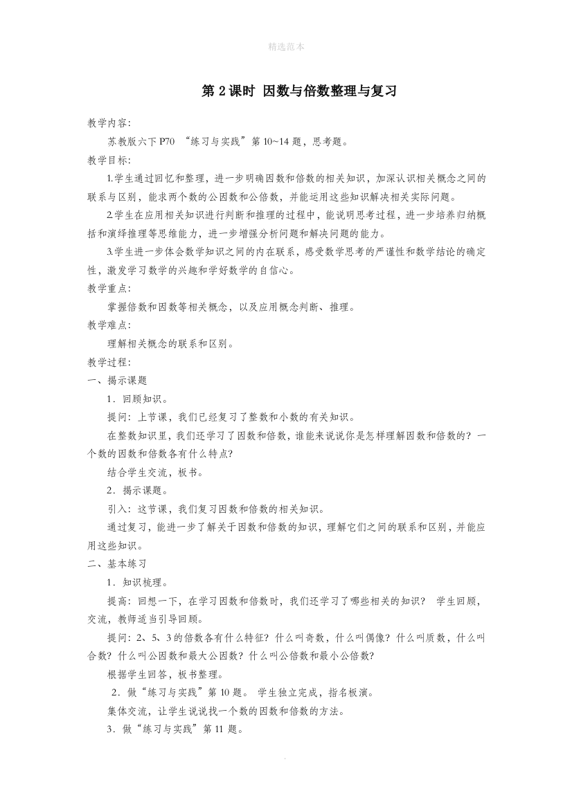 六年级数学下册第七单元总复习第一部分数与代数第2课时因数与倍数整理与复习教案设计苏教版