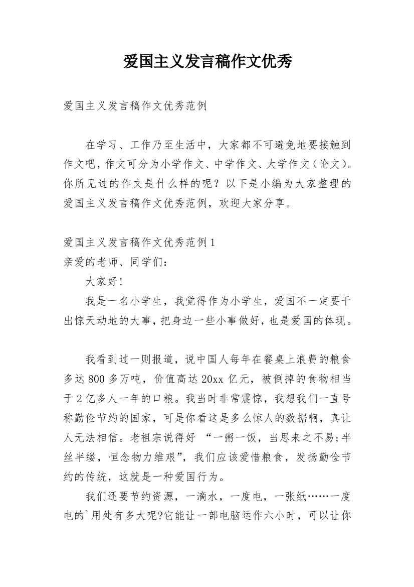 爱国主义发言稿作文优秀