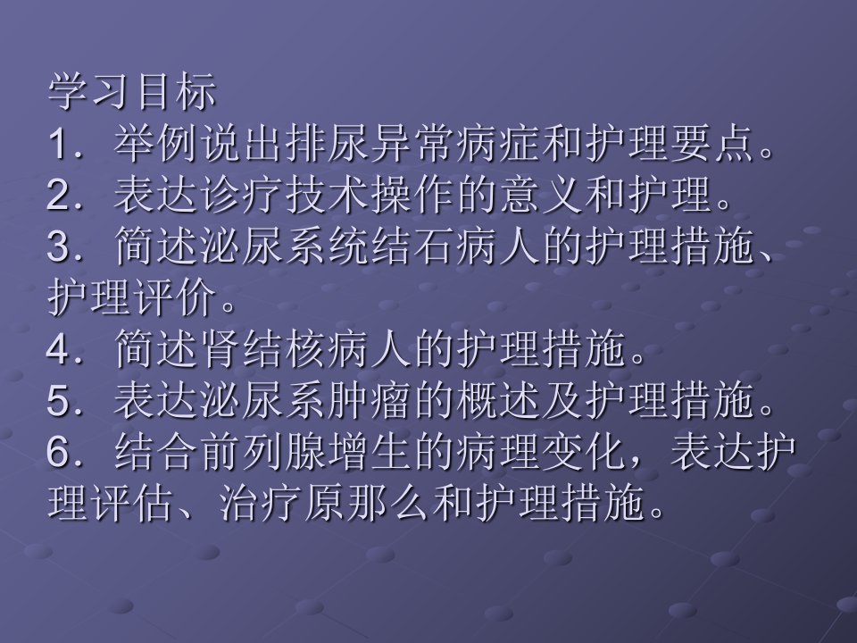 第26章泌尿及男性生殖系统疾病病人的护理课件