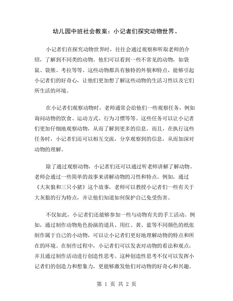 幼儿园中班社会教案：小记者们探究动物世界