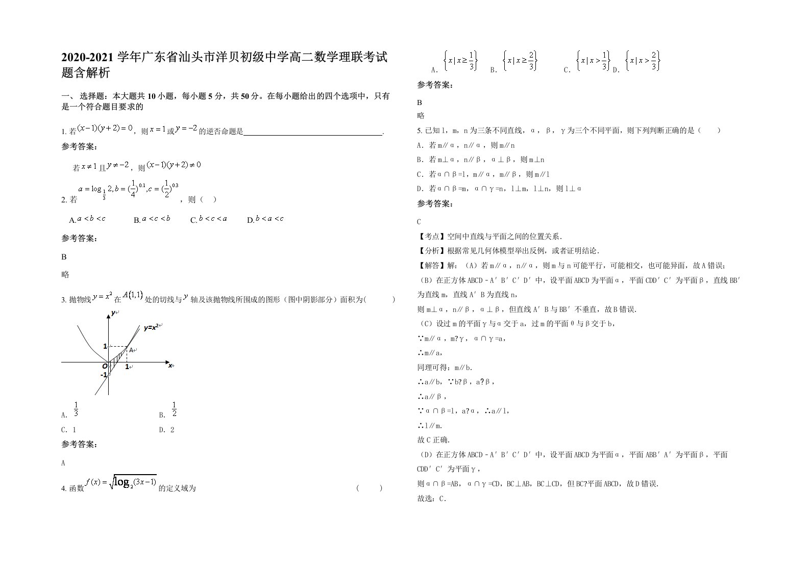 2020-2021学年广东省汕头市洋贝初级中学高二数学理联考试题含解析