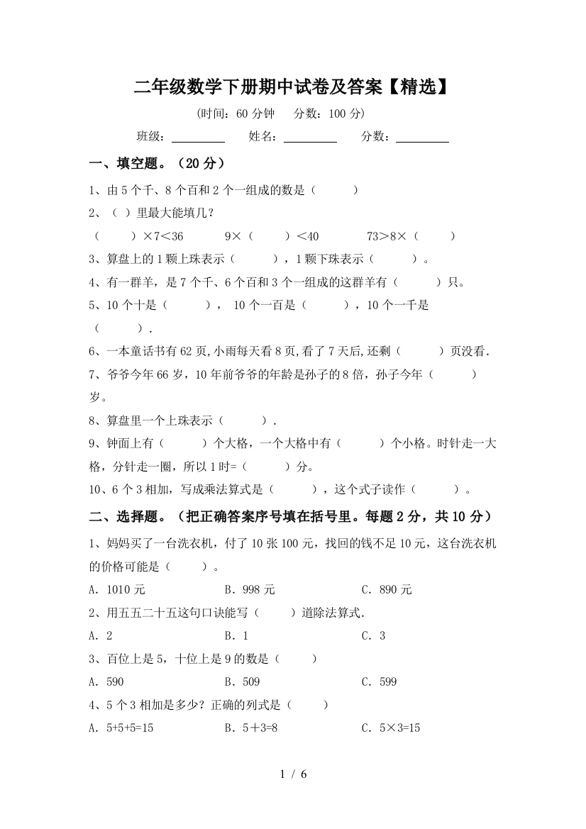 二年级数学下册期中试卷及答案【精选】