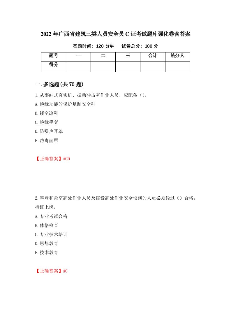 2022年广西省建筑三类人员安全员C证考试题库强化卷含答案第56次