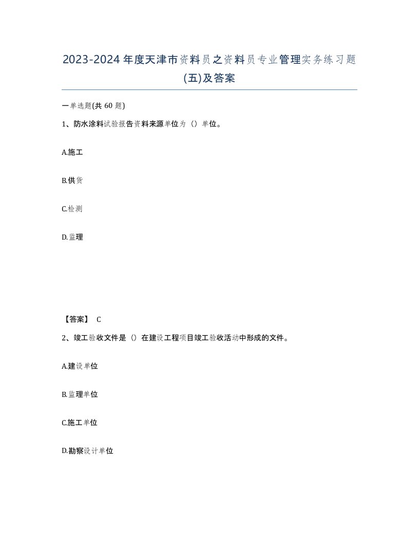 2023-2024年度天津市资料员之资料员专业管理实务练习题五及答案