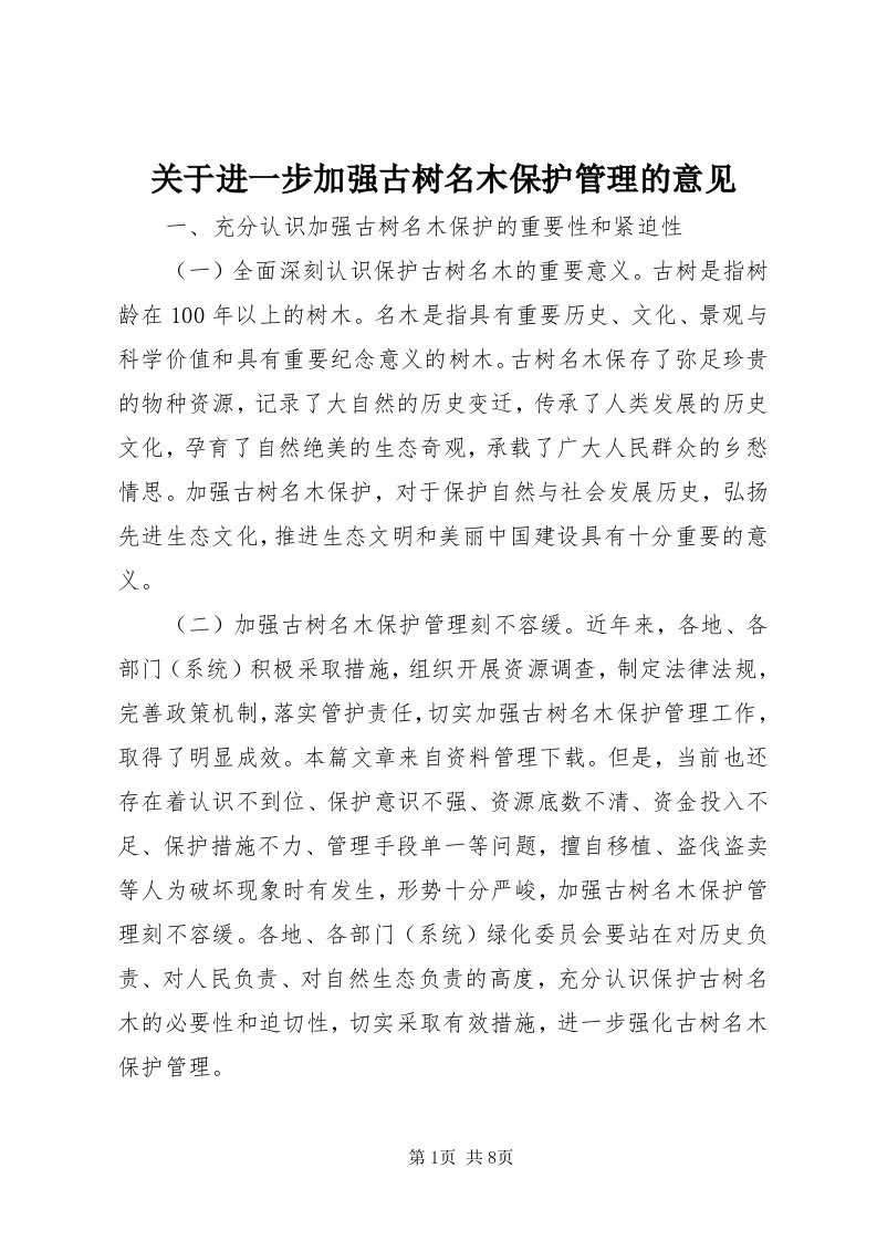 3关于进一步加强古树名木保护管理的意见