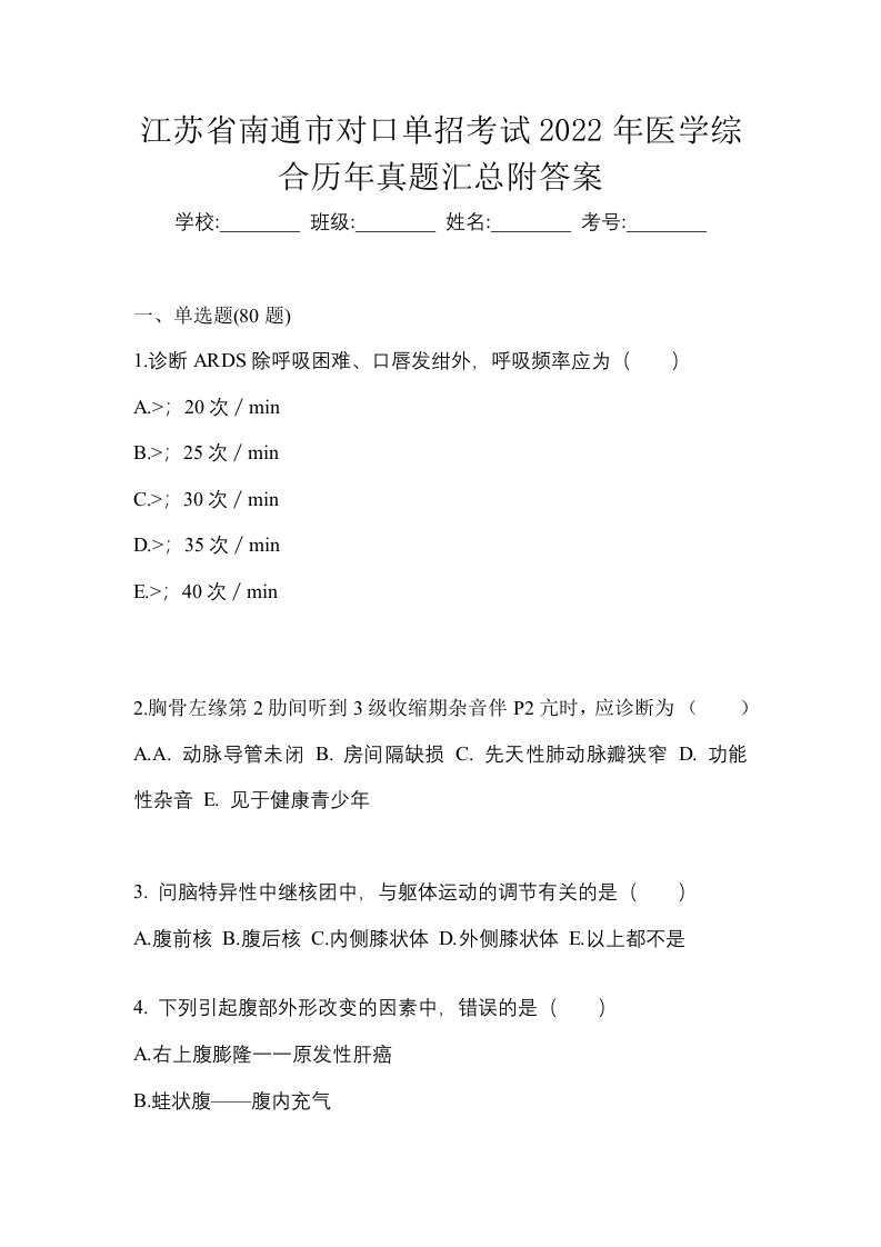 江苏省南通市对口单招考试2022年医学综合历年真题汇总附答案