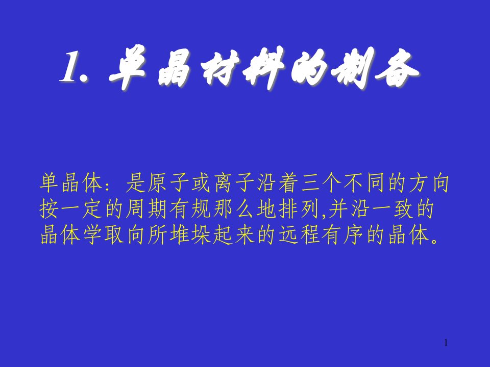 单晶材料的制备课件