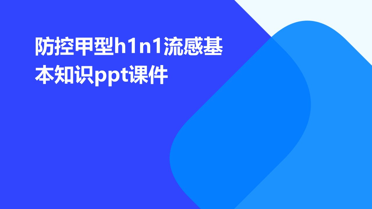 防控甲型H1N1流感基本知识课件